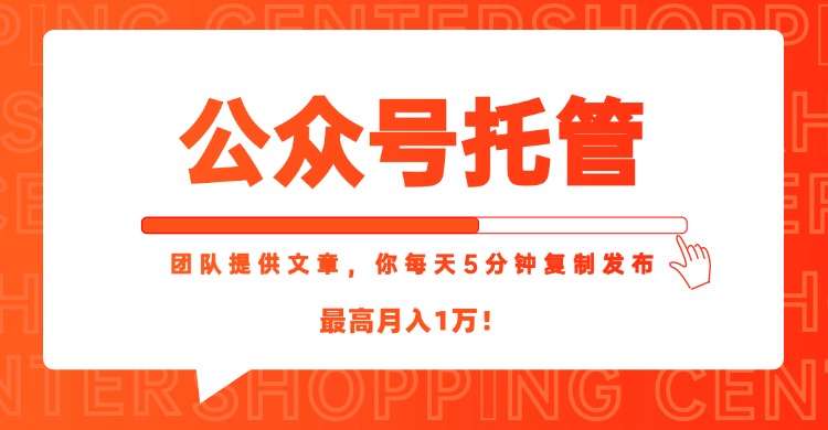 （15109期）【公众号托管 】我提供文章，你每天５分钟复制发布，最高月入1W瀚萌资源网-网赚网-网赚项目网-虚拟资源网-国学资源网-易学资源网-本站有全网最新网赚项目-易学课程资源-中医课程资源的在线下载网站！瀚萌资源网