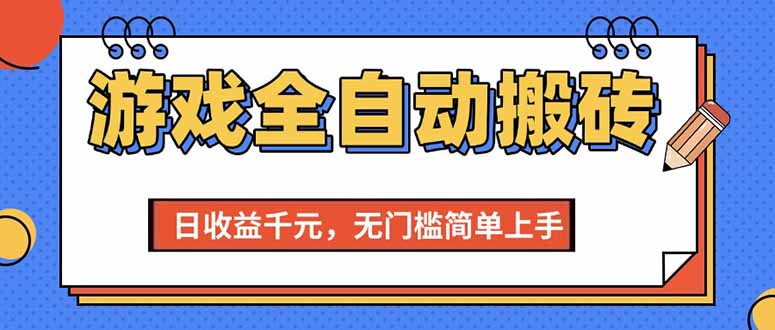 (15225期)游戏全自动搬砖项目,日收益千元,无门槛简单上手瀚萌资源网-网赚网-网赚项目网-虚拟资源网-国学资源网-易学资源网-本站有全网最新网赚项目-易学课程资源-中医课程资源的在线下载网站!瀚萌资源网