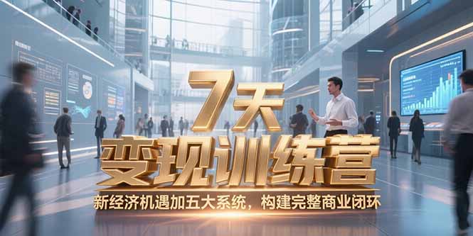 （15200期）7天咨询师变现训练营，新经济机遇加五大系统，构建完整商业闭环瀚萌资源网-网赚网-网赚项目网-虚拟资源网-国学资源网-易学资源网-本站有全网最新网赚项目-易学课程资源-中医课程资源的在线下载网站！瀚萌资源网