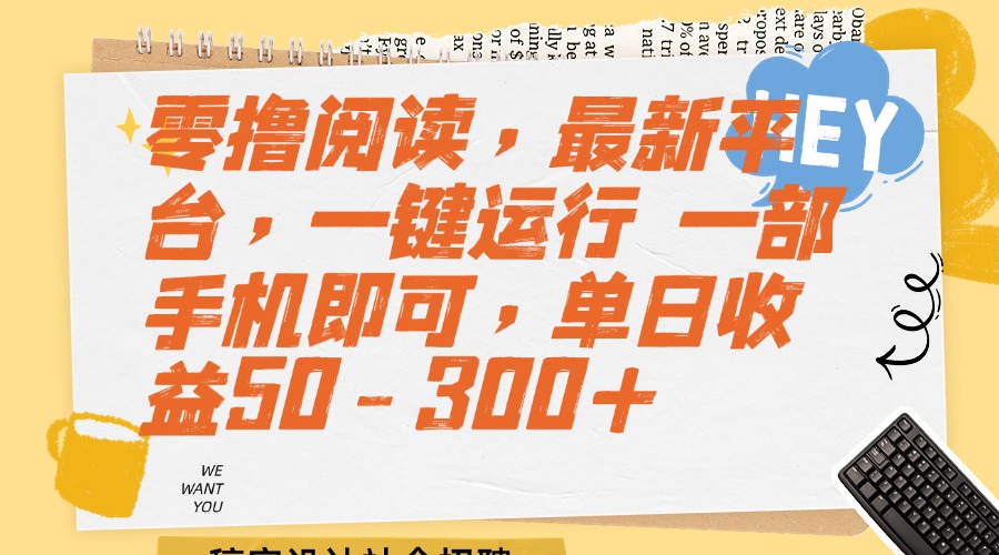 （15201期）零撸阅读，最新平台，一键运行 一部手机即可，单日收益50-300+瀚萌资源网-网赚网-网赚项目网-虚拟资源网-国学资源网-易学资源网-本站有全网最新网赚项目-易学课程资源-中医课程资源的在线下载网站！瀚萌资源网