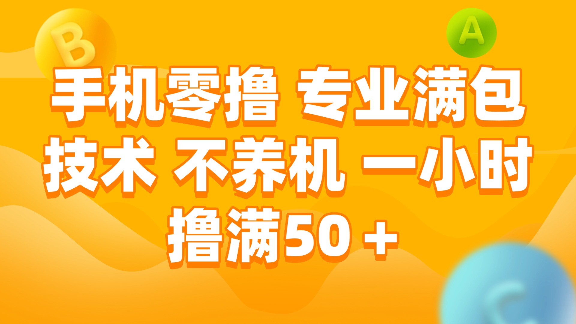 （15059期）手机零撸 专业满包技术 不养机 一小时撸满50+瀚萌资源网-网赚网-网赚项目网-虚拟资源网-国学资源网-易学资源网-本站有全网最新网赚项目-易学课程资源-中医课程资源的在线下载网站！瀚萌资源网