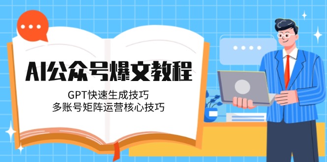 （14977期）AI公众号爆文教程，GPT快速生成技巧，多账号矩阵运营核心技巧瀚萌资源网-网赚网-网赚项目网-虚拟资源网-国学资源网-易学资源网-本站有全网最新网赚项目-易学课程资源-中医课程资源的在线下载网站！瀚萌资源网