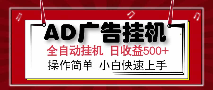 （15202期） AD广告联盟，可云机模拟机多开，可矩阵无限放大，单机单日500+，新手…瀚萌资源网-网赚网-网赚项目网-虚拟资源网-国学资源网-易学资源网-本站有全网最新网赚项目-易学课程资源-中医课程资源的在线下载网站！瀚萌资源网