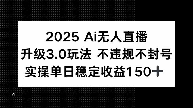（15203期）2025 AI无人直播升级3.0玩法，不违规 不封号，单日稳定收益150+瀚萌资源网-网赚网-网赚项目网-虚拟资源网-国学资源网-易学资源网-本站有全网最新网赚项目-易学课程资源-中医课程资源的在线下载网站！瀚萌资源网