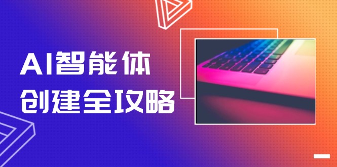 （14979期）AI智能体创建全攻略，零代码搭建方法，实现工作流自动化，十倍提升效率瀚萌资源网-网赚网-网赚项目网-虚拟资源网-国学资源网-易学资源网-本站有全网最新网赚项目-易学课程资源-中医课程资源的在线下载网站！瀚萌资源网