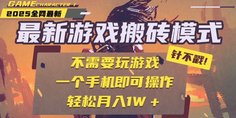 （15048期）25年最新游戏搬砖，全自动挂机，不需要玩游戏，单手机操作日入300+瀚萌资源网-网赚网-网赚项目网-虚拟资源网-国学资源网-易学资源网-本站有全网最新网赚项目-易学课程资源-中医课程资源的在线下载网站！瀚萌资源网