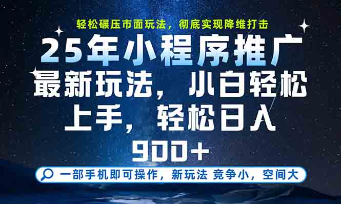 （15111期）一部手机轻松月入20000+，25年最新小程序玩法教学，小白轻松上手瀚萌资源网-网赚网-网赚项目网-虚拟资源网-国学资源网-易学资源网-本站有全网最新网赚项目-易学课程资源-中医课程资源的在线下载网站！瀚萌资源网