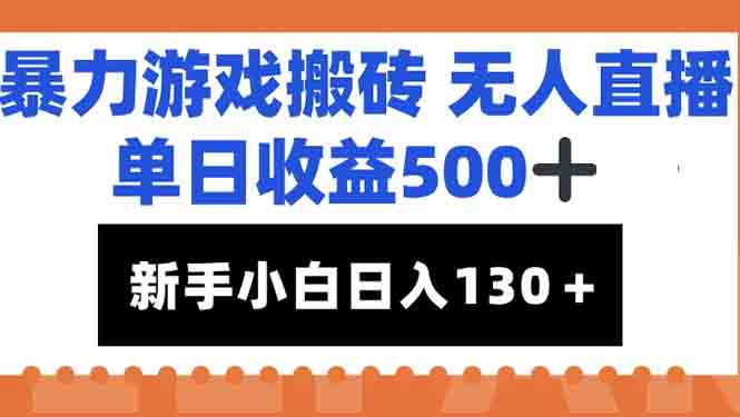 （15112期）暴力游戏搬砖无人直播，单日收益500+，新手小白也能日入100+瀚萌资源网-网赚网-网赚项目网-虚拟资源网-国学资源网-易学资源网-本站有全网最新网赚项目-易学课程资源-中医课程资源的在线下载网站！瀚萌资源网