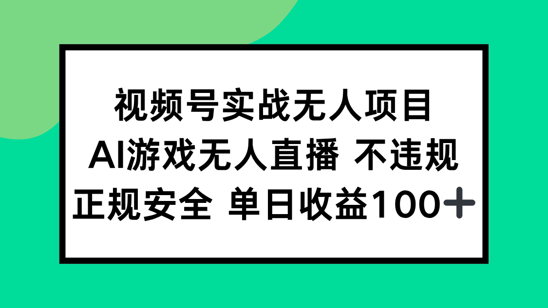 （15032期）视频号实战无人项目，AI游戏无人直播不违规，正规安全单日收益100+瀚萌资源网-网赚网-网赚项目网-虚拟资源网-国学资源网-易学资源网-本站有全网最新网赚项目-易学课程资源-中医课程资源的在线下载网站！瀚萌资源网