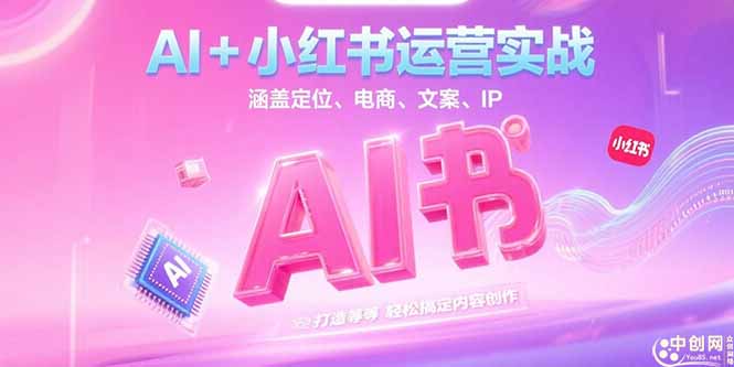 （15175期）AI+小红书运营实战，涵盖定位、电商、文案、IP 打造等，轻松搞定内容创作瀚萌资源网-网赚网-网赚项目网-虚拟资源网-国学资源网-易学资源网-本站有全网最新网赚项目-易学课程资源-中医课程资源的在线下载网站！瀚萌资源网