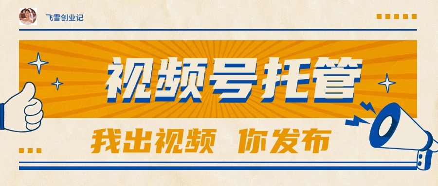 （15033期）【视频号托管 】团队提供视频，你出账号，最高躺赚1W+瀚萌资源网-网赚网-网赚项目网-虚拟资源网-国学资源网-易学资源网-本站有全网最新网赚项目-易学课程资源-中医课程资源的在线下载网站！瀚萌资源网