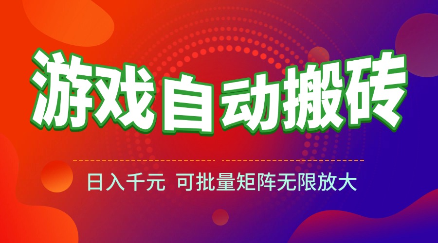 (15148期)游戏全自动搬砖项目,日入千元 ,可批量矩阵无限放大瀚萌资源网-网赚网-网赚项目网-虚拟资源网-国学资源网-易学资源网-本站有全网最新网赚项目-易学课程资源-中医课程资源的在线下载网站!瀚萌资源网
