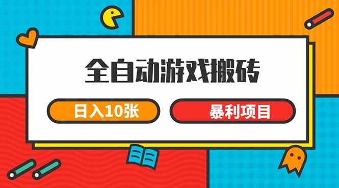 (15060期)全自动游戏搬砖,日入10张 一个可以长期变现暴利项目瀚萌资源网-网赚网-网赚项目网-虚拟资源网-国学资源网-易学资源网-本站有全网最新网赚项目-易学课程资源-中医课程资源的在线下载网站!瀚萌资源网