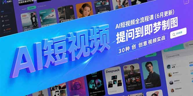 （15194期）AI短视频全流程课(6月更新)，Deepseek提问到即梦制图，30种创意视频实战瀚萌资源网-网赚网-网赚项目网-虚拟资源网-国学资源网-易学资源网-本站有全网最新网赚项目-易学课程资源-中医课程资源的在线下载网站！瀚萌资源网