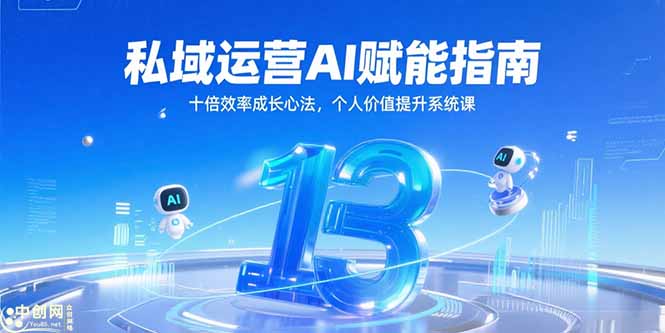 （15176期）私域运营AI赋能指南，十倍效率成长心法，个人价值提升系统课瀚萌资源网-网赚网-网赚项目网-虚拟资源网-国学资源网-易学资源网-本站有全网最新网赚项目-易学课程资源-中医课程资源的在线下载网站！瀚萌资源网