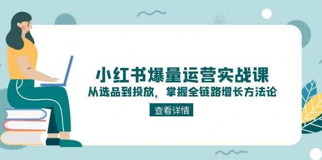 （15022期）小红书爆量运营实战课：从选品到投放，掌握全链路增长方法论瀚萌资源网-网赚网-网赚项目网-虚拟资源网-国学资源网-易学资源网-本站有全网最新网赚项目-易学课程资源-中医课程资源的在线下载网站！瀚萌资源网