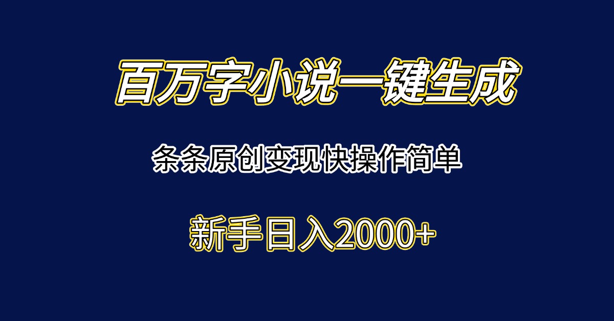 （15164期）百万字小说一键生成，条条原创变现快操作简单新手日入2000+瀚萌资源网-网赚网-网赚项目网-虚拟资源网-国学资源网-易学资源网-本站有全网最新网赚项目-易学课程资源-中医课程资源的在线下载网站！瀚萌资源网