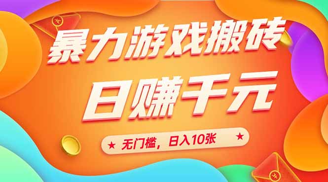（15022期）25年暴力游戏搬砖，全自动搬砖，无门槛，日入10张瀚萌资源网-网赚网-网赚项目网-虚拟资源网-国学资源网-易学资源网-本站有全网最新网赚项目-易学课程资源-中医课程资源的在线下载网站！瀚萌资源网