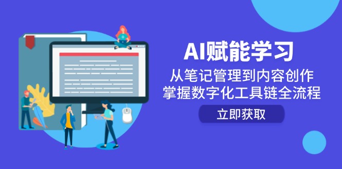 （14998期）AI赋能学习：从笔记管理到内容创作，掌握数字化工具链全流程瀚萌资源网-网赚网-网赚项目网-虚拟资源网-国学资源网-易学资源网-本站有全网最新网赚项目-易学课程资源-中医课程资源的在线下载网站！瀚萌资源网