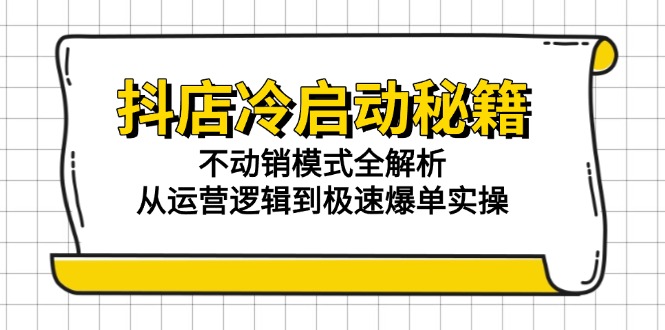 （15001期）抖店冷启动秘籍：不动销模式全解析，从运营逻辑到极速爆单实操瀚萌资源网-网赚网-网赚项目网-虚拟资源网-国学资源网-易学资源网-本站有全网最新网赚项目-易学课程资源-中医课程资源的在线下载网站！瀚萌资源网
