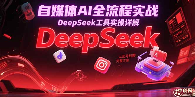 （15177期）自媒体AI全流程实战，DeepSeek工具实操详解，从起号到变现完整方案瀚萌资源网-网赚网-网赚项目网-虚拟资源网-国学资源网-易学资源网-本站有全网最新网赚项目-易学课程资源-中医课程资源的在线下载网站！瀚萌资源网