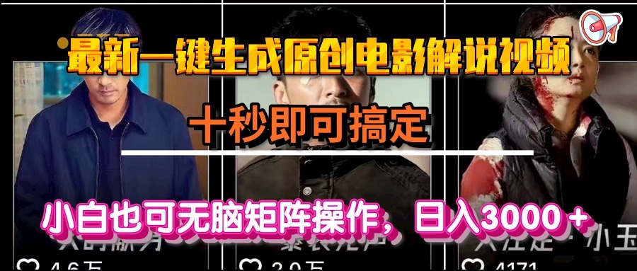 （15196期）一键生成原创电影解说视频，十秒即可搞定， 小白无脑矩阵操作，日入3000＋瀚萌资源网-网赚网-网赚项目网-虚拟资源网-国学资源网-易学资源网-本站有全网最新网赚项目-易学课程资源-中医课程资源的在线下载网站！瀚萌资源网