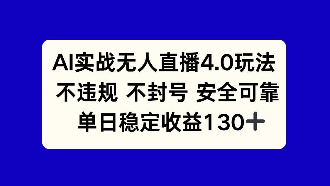 （14963期）AI实战无人直播4.0玩法， 不违规不封号，单日稳定收益130+瀚萌资源网-网赚网-网赚项目网-虚拟资源网-国学资源网-易学资源网-本站有全网最新网赚项目-易学课程资源-中医课程资源的在线下载网站！瀚萌资源网