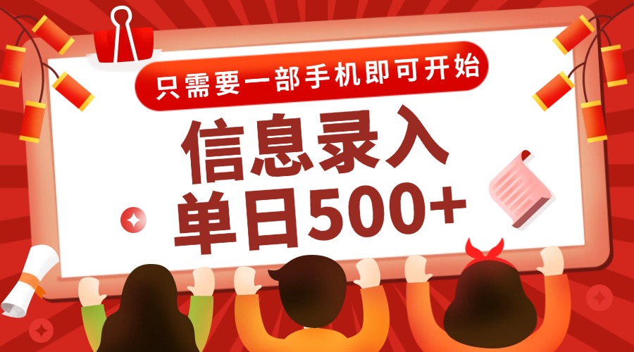 （15002期）信息录入兼职2.0，几秒一单，打字+推广双模式，只需一部手机，随时随地…瀚萌资源网-网赚网-网赚项目网-虚拟资源网-国学资源网-易学资源网-本站有全网最新网赚项目-易学课程资源-中医课程资源的在线下载网站！瀚萌资源网