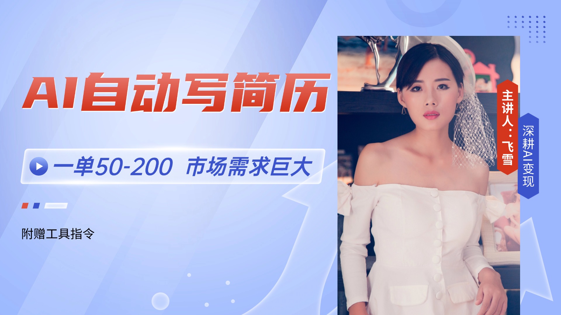 （14970期）AI自动写简历，一单50-200，市场需求巨大，现在旺季，轻松月入过万【附…瀚萌资源网-网赚网-网赚项目网-虚拟资源网-国学资源网-易学资源网-本站有全网最新网赚项目-易学课程资源-中医课程资源的在线下载网站！瀚萌资源网