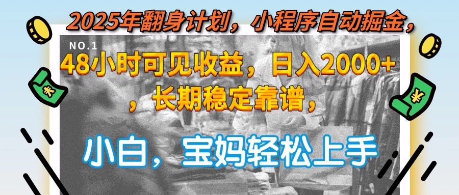 （15082期）2025年翻身计划，小程序自动掘金48小时可见收益，日入2000+，长期稳定…瀚萌资源网-网赚网-网赚项目网-虚拟资源网-国学资源网-易学资源网-本站有全网最新网赚项目-易学课程资源-中医课程资源的在线下载网站！瀚萌资源网