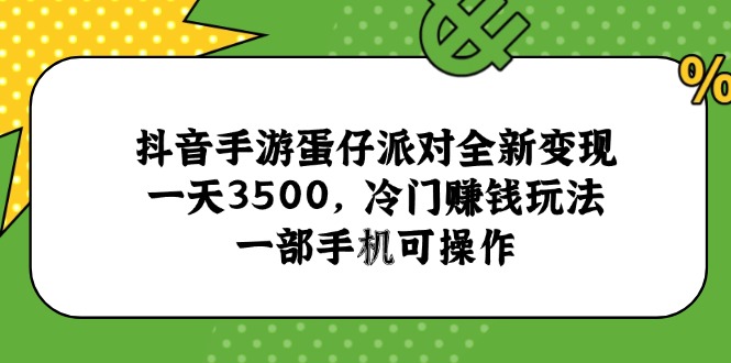 （15093期）抖音手游蛋仔派对全新变现，一天3500，冷门赚钱玩法，一部手机可操作瀚萌资源网-网赚网-网赚项目网-虚拟资源网-国学资源网-易学资源网-本站有全网最新网赚项目-易学课程资源-中医课程资源的在线下载网站！瀚萌资源网