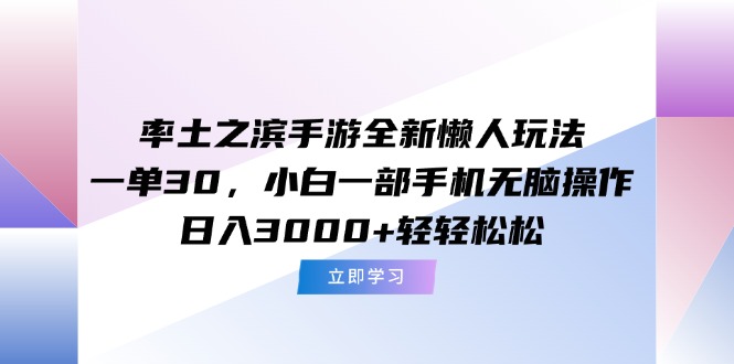 （15146期）率土之滨手游全新懒人玩法，一单30，小白一部手机无脑操作，日入3000+...瀚萌资源网-网赚网-网赚项目网-虚拟资源网-国学资源网-易学资源网-本站有全网最新网赚项目-易学课程资源-中医课程资源的在线下载网站！瀚萌资源网