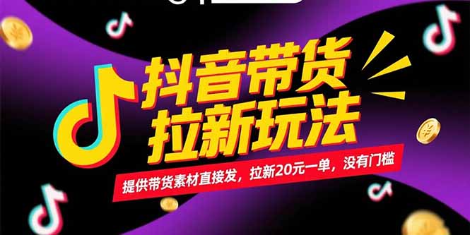 (15207期)抖音带货拉新玩法,提供带货素材直接发,拉新20元一单,没有门槛瀚萌资源网-网赚网-网赚项目网-虚拟资源网-国学资源网-易学资源网-本站有全网最新网赚项目-易学课程资源-中医课程资源的在线下载网站!瀚萌资源网