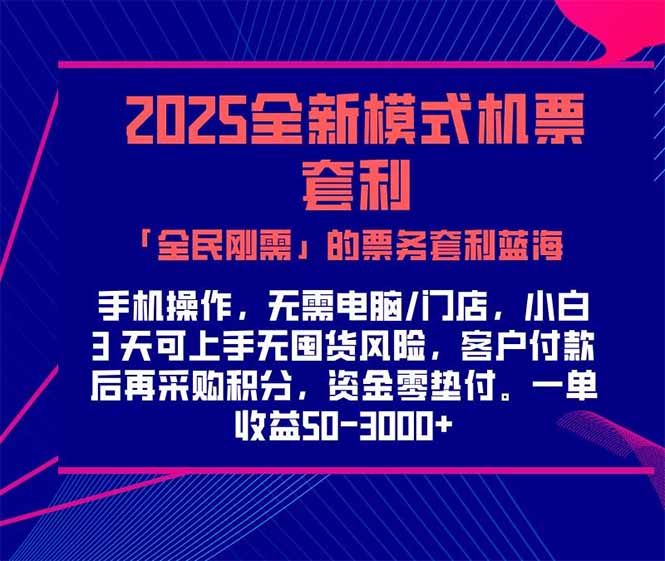 （15165期）2025机票高铁火车票 「全民刚需」的票务套利蓝海！一单赚 300-1000+，…瀚萌资源网-网赚网-网赚项目网-虚拟资源网-国学资源网-易学资源网-本站有全网最新网赚项目-易学课程资源-中医课程资源的在线下载网站！瀚萌资源网