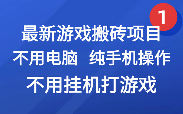 （15226期）最新游戏搬砖项目，纯手机操作，不用电脑挂机打游戏，网创副业项目搞钱…瀚萌资源网-网赚网-网赚项目网-虚拟资源网-国学资源网-易学资源网-本站有全网最新网赚项目-易学课程资源-中医课程资源的在线下载网站！瀚萌资源网