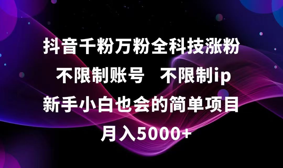 （15083期）抖音千粉万粉全科技涨粉,不限制账号,不限制ip,新手小白也会的简单项目,…瀚萌资源网-网赚网-网赚项目网-虚拟资源网-国学资源网-易学资源网-本站有全网最新网赚项目-易学课程资源-中医课程资源的在线下载网站！瀚萌资源网