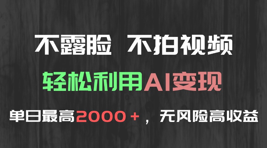 (15034期)不露脸,不拍视频,轻松利用AI变现,单日最高2000+,无风险高利润瀚萌资源网-网赚网-网赚项目网-虚拟资源网-国学资源网-易学资源网-本站有全网最新网赚项目-易学课程资源-中医课程资源的在线下载网站!瀚萌资源网