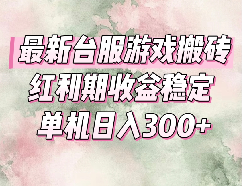 (15101期)最新台服游戏搬砖,红利期收益高稳定,操作简单,小白闭眼入。瀚萌资源网-网赚网-网赚项目网-虚拟资源网-国学资源网-易学资源网-本站有全网最新网赚项目-易学课程资源-中医课程资源的在线下载网站!瀚萌资源网