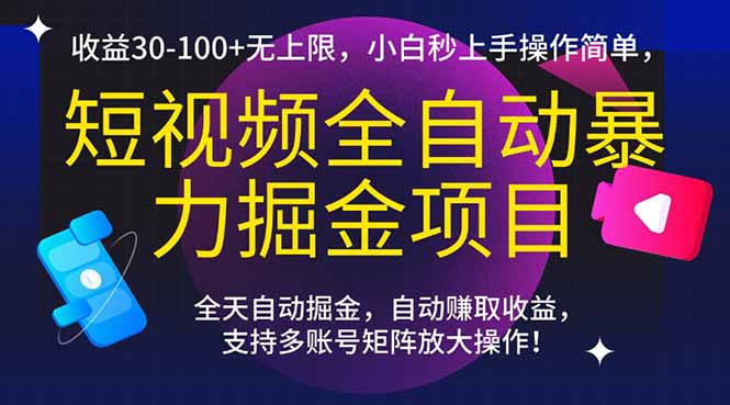 （15035期）短视频全自动暴力掘金项目，收益30-100+无上限，小白秒上手，操作简单，..瀚萌资源网-网赚网-网赚项目网-虚拟资源网-国学资源网-易学资源网-本站有全网最新网赚项目-易学课程资源-中医课程资源的在线下载网站！瀚萌资源网