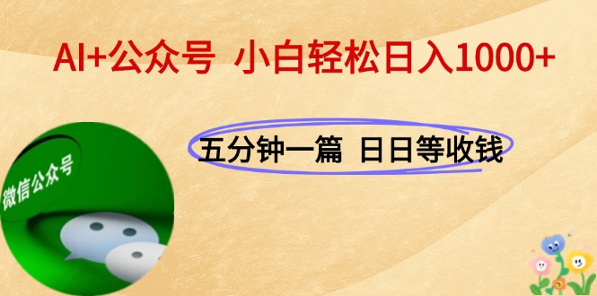 (15132期)AI+公众号,每天十分钟,轻松日入1000+瀚萌资源网-网赚网-网赚项目网-虚拟资源网-国学资源网-易学资源网-本站有全网最新网赚项目-易学课程资源-中医课程资源的在线下载网站!瀚萌资源网