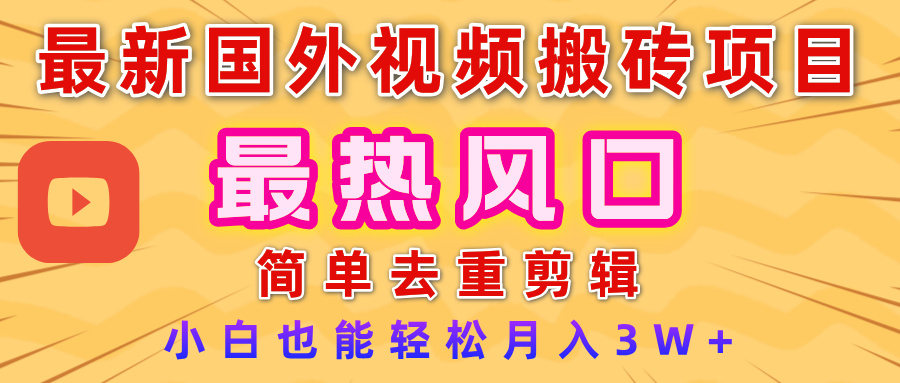 2025最新热门风口,国外视频搬砖项目,简单去重剪辑,小白也能轻松月入3W+瀚萌资源网-网赚网-网赚项目网-虚拟资源网-国学资源网-易学资源网-本站有全网最新网赚项目-易学课程资源-中医课程资源的在线下载网站!瀚萌资源网