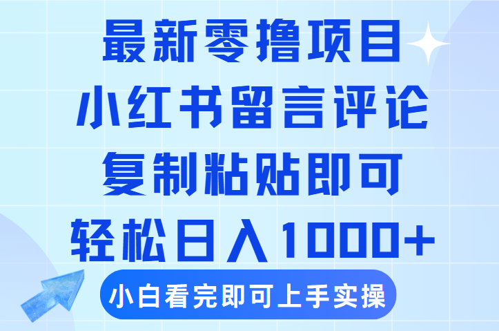 最新零撸小项目，小红书留言评论，复制粘贴即可赚钱，轻松日入1000+瀚萌资源网-网赚网-网赚项目网-虚拟资源网-国学资源网-易学资源网-本站有全网最新网赚项目-易学课程资源-中医课程资源的在线下载网站！瀚萌资源网