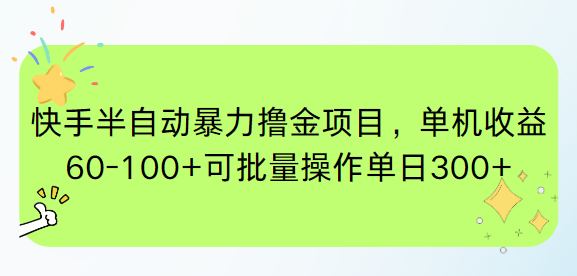 （15009期）快手半自动暴力撸金项目，单机收益60-100+可批量操作单日300+瀚萌资源网-网赚网-网赚项目网-虚拟资源网-国学资源网-易学资源网-本站有全网最新网赚项目-易学课程资源-中医课程资源的在线下载网站！瀚萌资源网