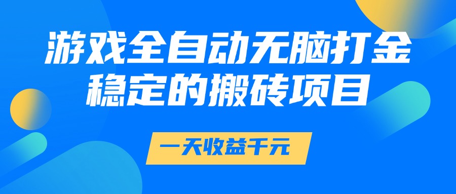 （14971期）游戏全自动无脑打金，一天收益1000+，稳定的搬砖项目瀚萌资源网-网赚网-网赚项目网-虚拟资源网-国学资源网-易学资源网-本站有全网最新网赚项目-易学课程资源-中医课程资源的在线下载网站！瀚萌资源网