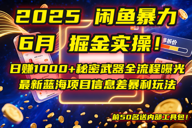 （14964期）2025闲鱼暴力掘金实操！日赚1000+秘密武器全流程曝光，最新蓝海项目信…瀚萌资源网-网赚网-网赚项目网-虚拟资源网-国学资源网-易学资源网-本站有全网最新网赚项目-易学课程资源-中医课程资源的在线下载网站！瀚萌资源网