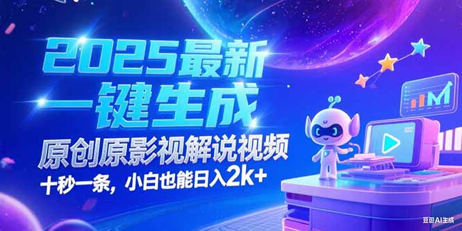 (15178期)2025最新一键生成原创影视解说视频 十秒一条,小白也能日入2k+瀚萌资源网-网赚网-网赚项目网-虚拟资源网-国学资源网-易学资源网-本站有全网最新网赚项目-易学课程资源-中医课程资源的在线下载网站!瀚萌资源网