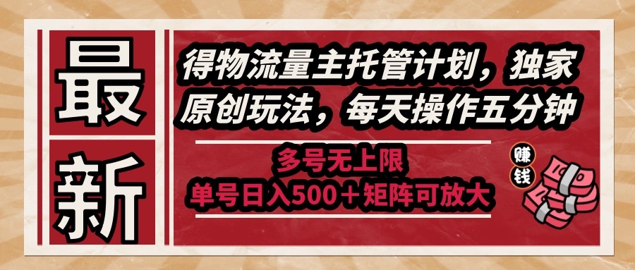（14954期）最新得物流量主托管计划，独家原创玩法，每天操作五分钟，多号无上限 ...瀚萌资源网-网赚网-网赚项目网-虚拟资源网-国学资源网-易学资源网-本站有全网最新网赚项目-易学课程资源-中医课程资源的在线下载网站！瀚萌资源网