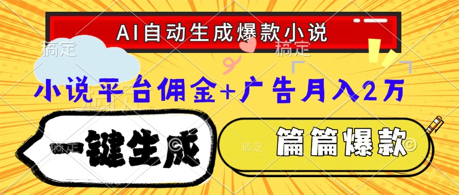 （15051期）Ai自动生成网文爆款小说，一件生成小说大纲、故事情节，每篇都是爆款，…瀚萌资源网-网赚网-网赚项目网-虚拟资源网-国学资源网-易学资源网-本站有全网最新网赚项目-易学课程资源-中医课程资源的在线下载网站！瀚萌资源网