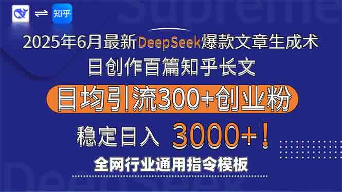 （15117期）2025年6月最新Deepseek爆款文章生成术：日创作百篇知乎长文，日均引流3000瀚萌资源网-网赚网-网赚项目网-虚拟资源网-国学资源网-易学资源网-本站有全网最新网赚项目-易学课程资源-中医课程资源的在线下载网站！瀚萌资源网