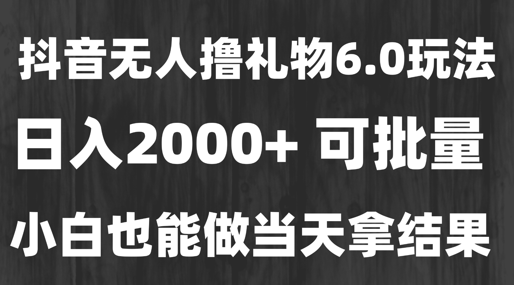 （15250期）最新风口暴力撸金技术，无人撸礼物，长期稳定 一天收益2000+，小白当天…瀚萌资源网-网赚网-网赚项目网-虚拟资源网-国学资源网-易学资源网-本站有全网最新网赚项目-易学课程资源-中医课程资源的在线下载网站！瀚萌资源网